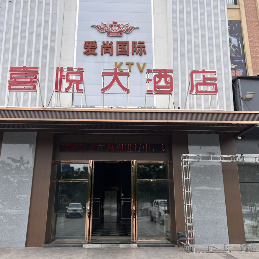 喜悦大酒店(遂宁店)