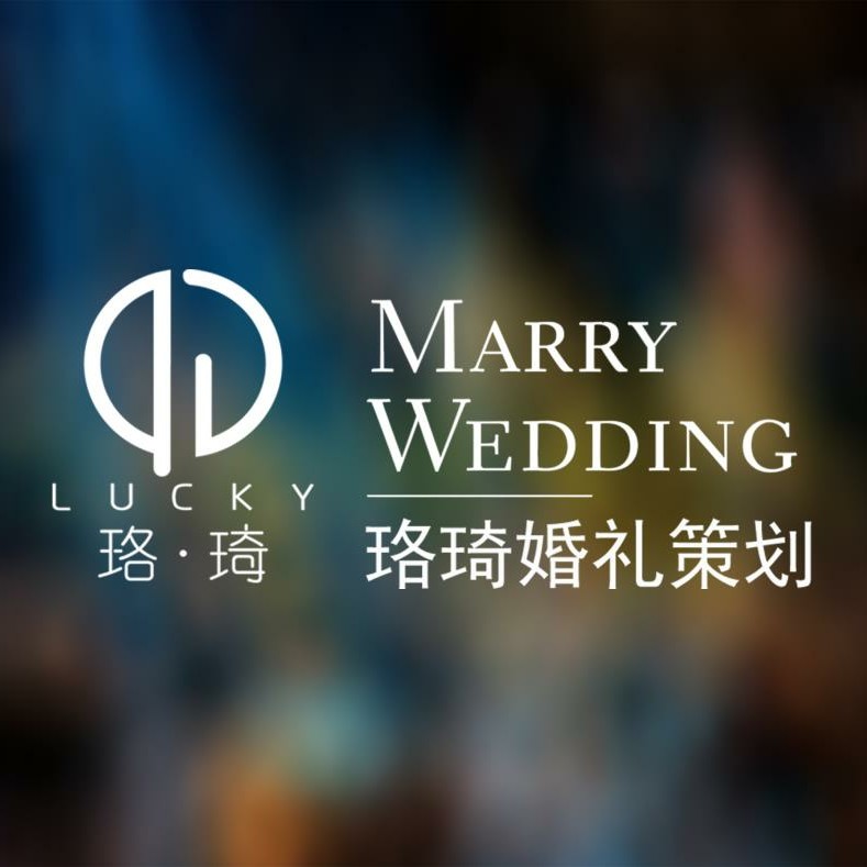 LUCKY珞琦婚禮定制