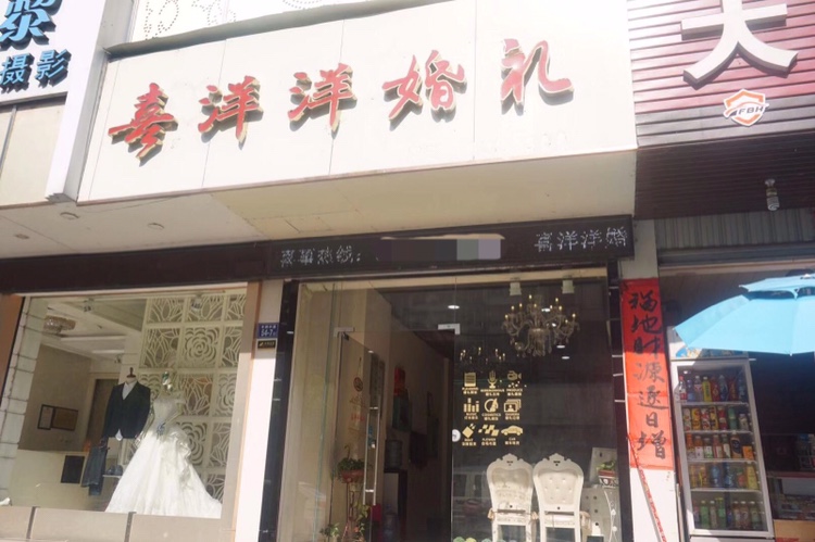 邵武喜洋洋婚礼