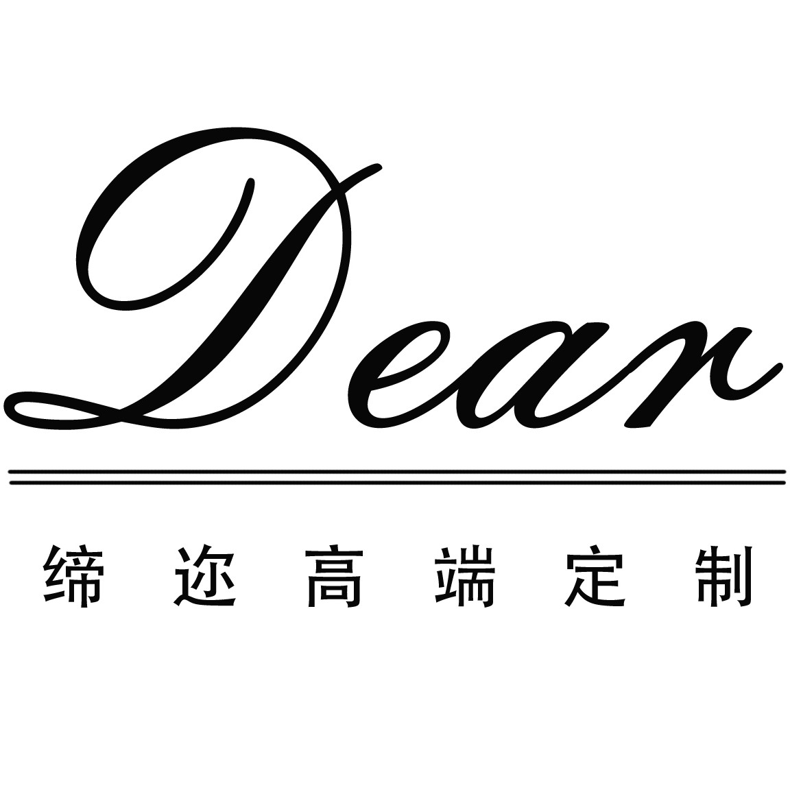 Dear缔迩高端定制