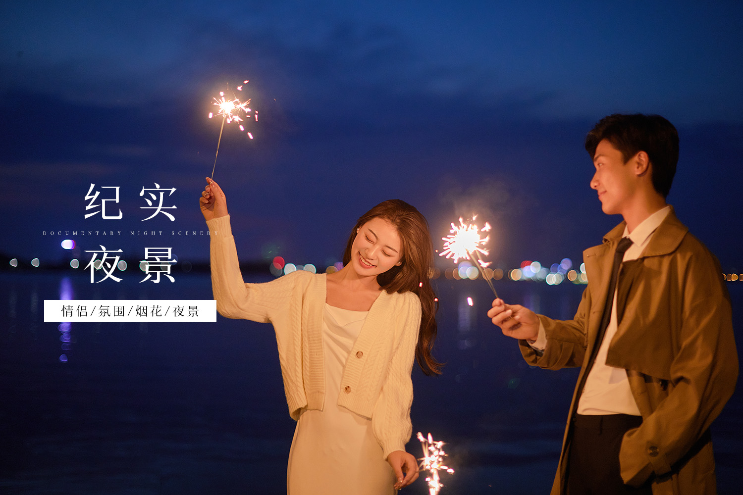 【周年店慶】8服韓式夜景電影紀(jì)實(shí)婚紗照