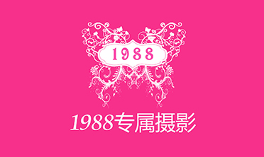 1988专属摄影