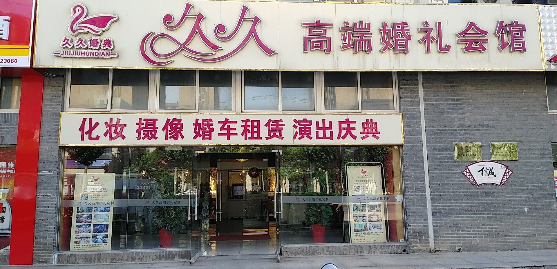 连云港久久高端婚礼会馆