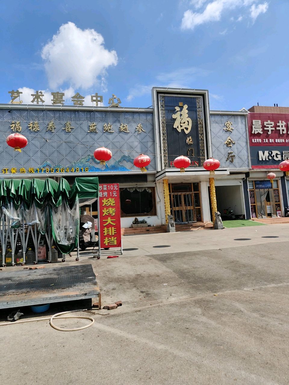 福临门艺术宴会中心