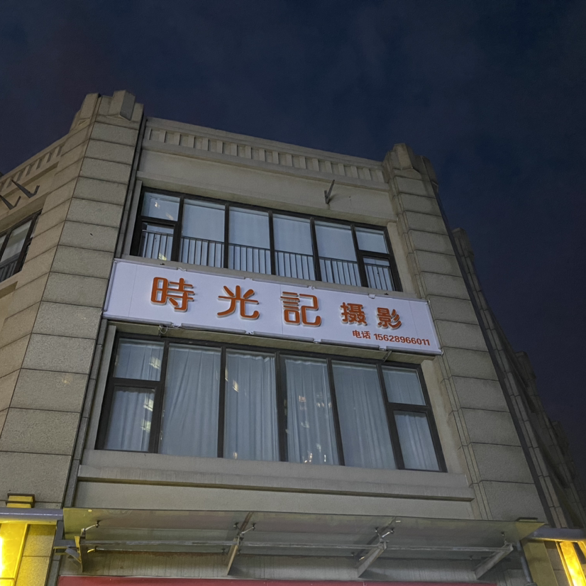 时光记摄影