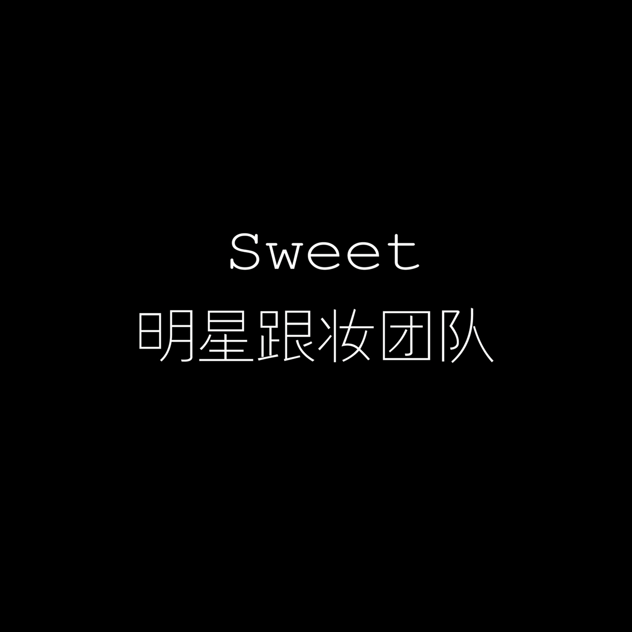 SWEET 明星