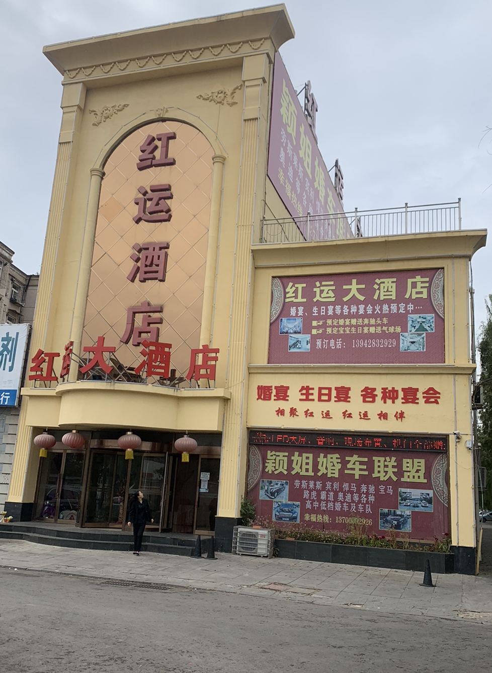 瓦房店市红运大酒店