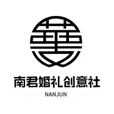 南君婚禮創(chuàng)意社(江北店)