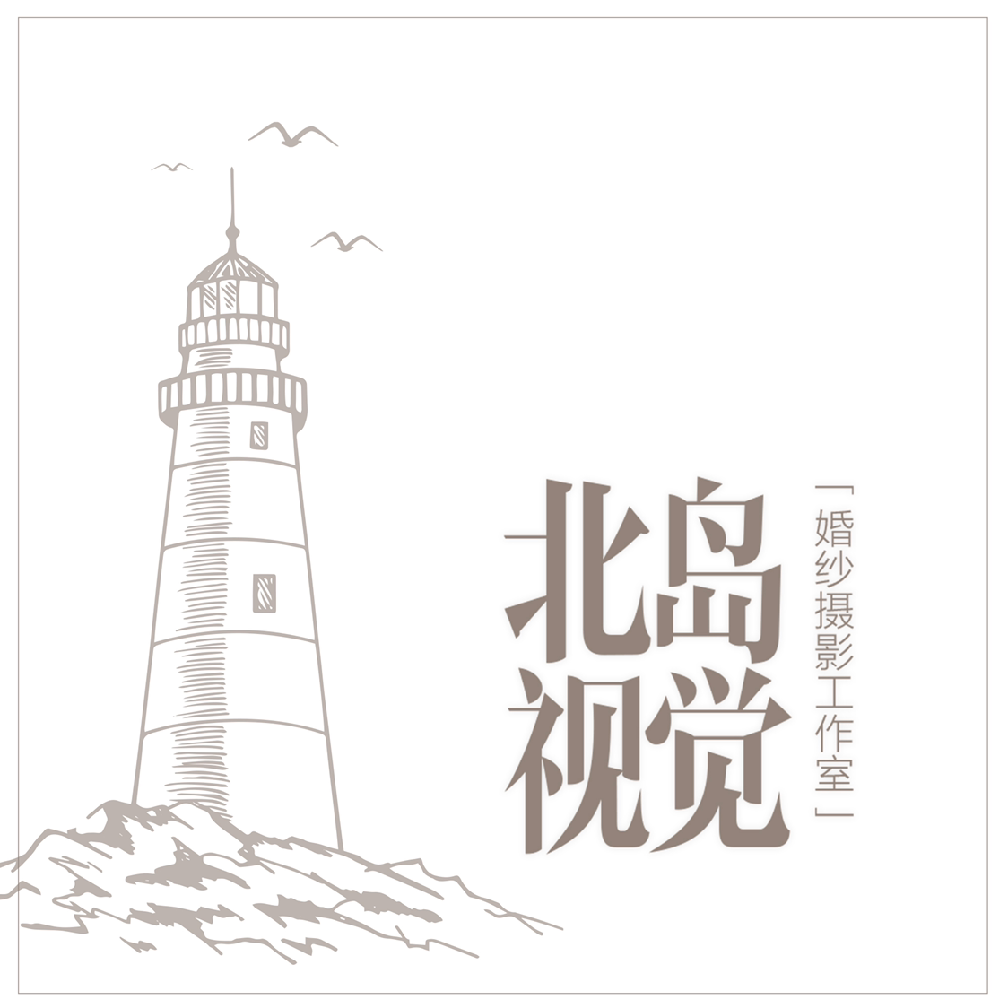北島視覺婚紗攝影工作室