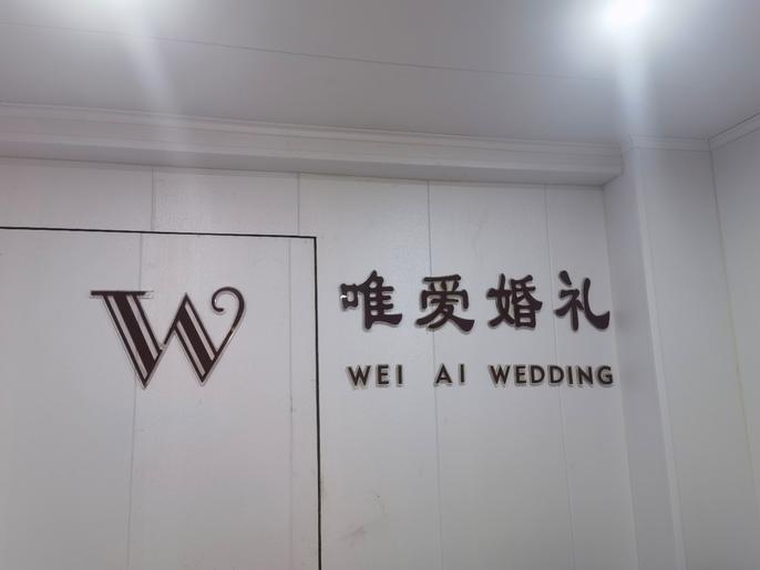 唯爱婚礼店铺环境