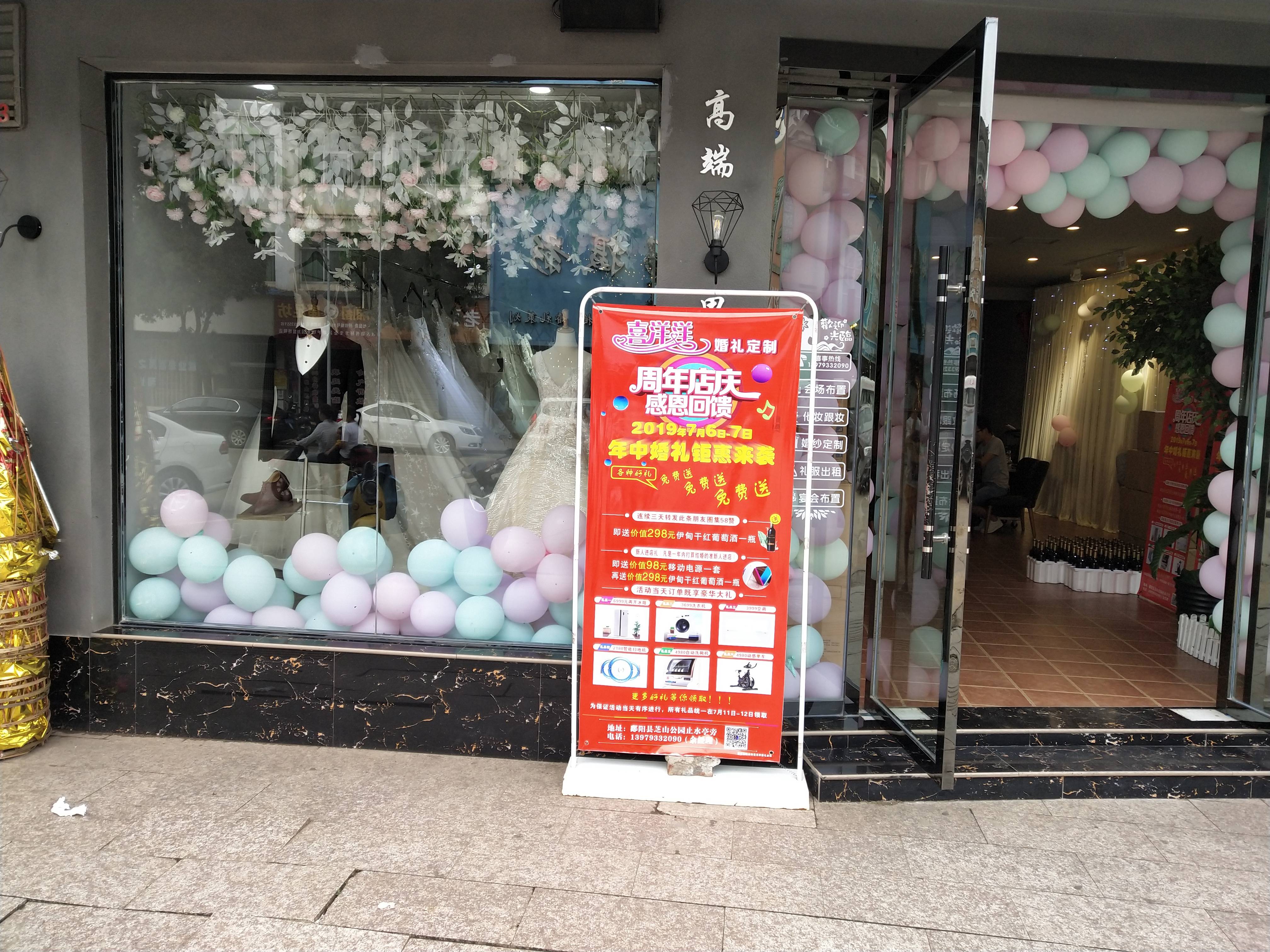 喜洋洋婚礼定制(鄱阳店)