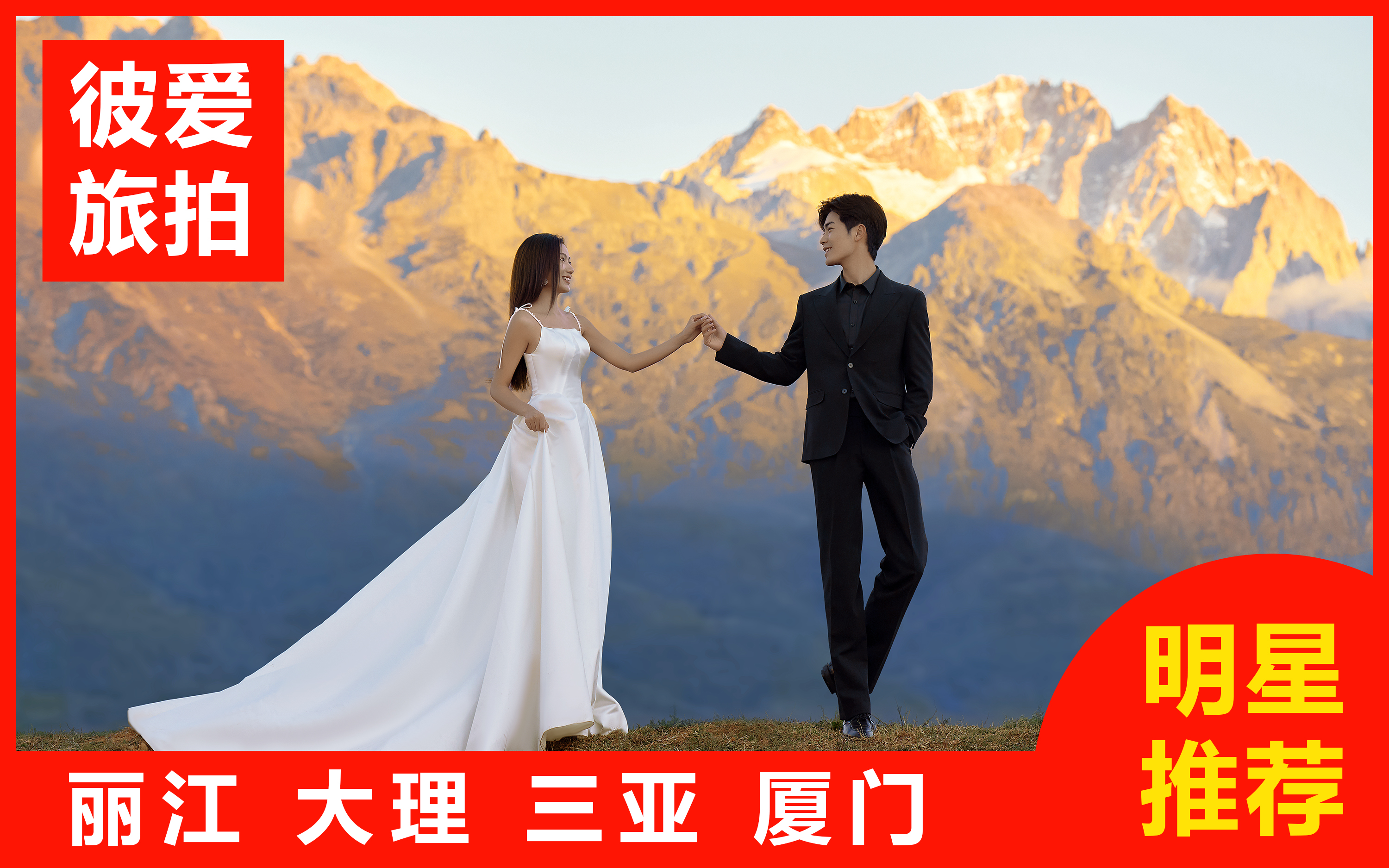 丽江三亚大理厦门婚纱照|一价全包|赠送婚纱一件