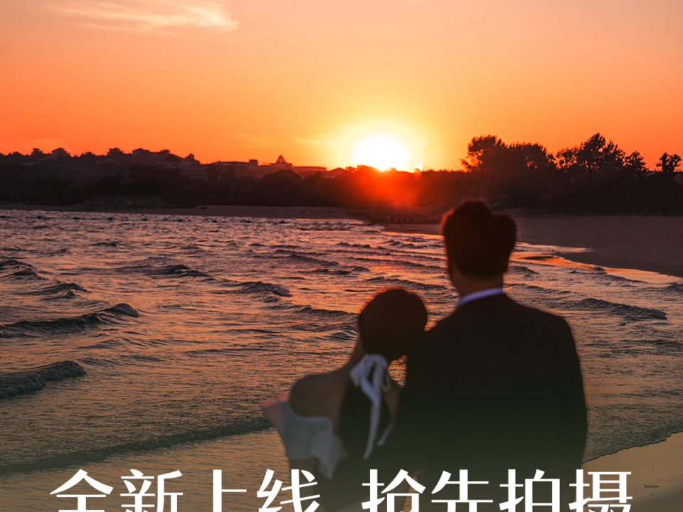 【栀夏婚纱摄影】十五周年巨惠秦皇岛全境路8899
