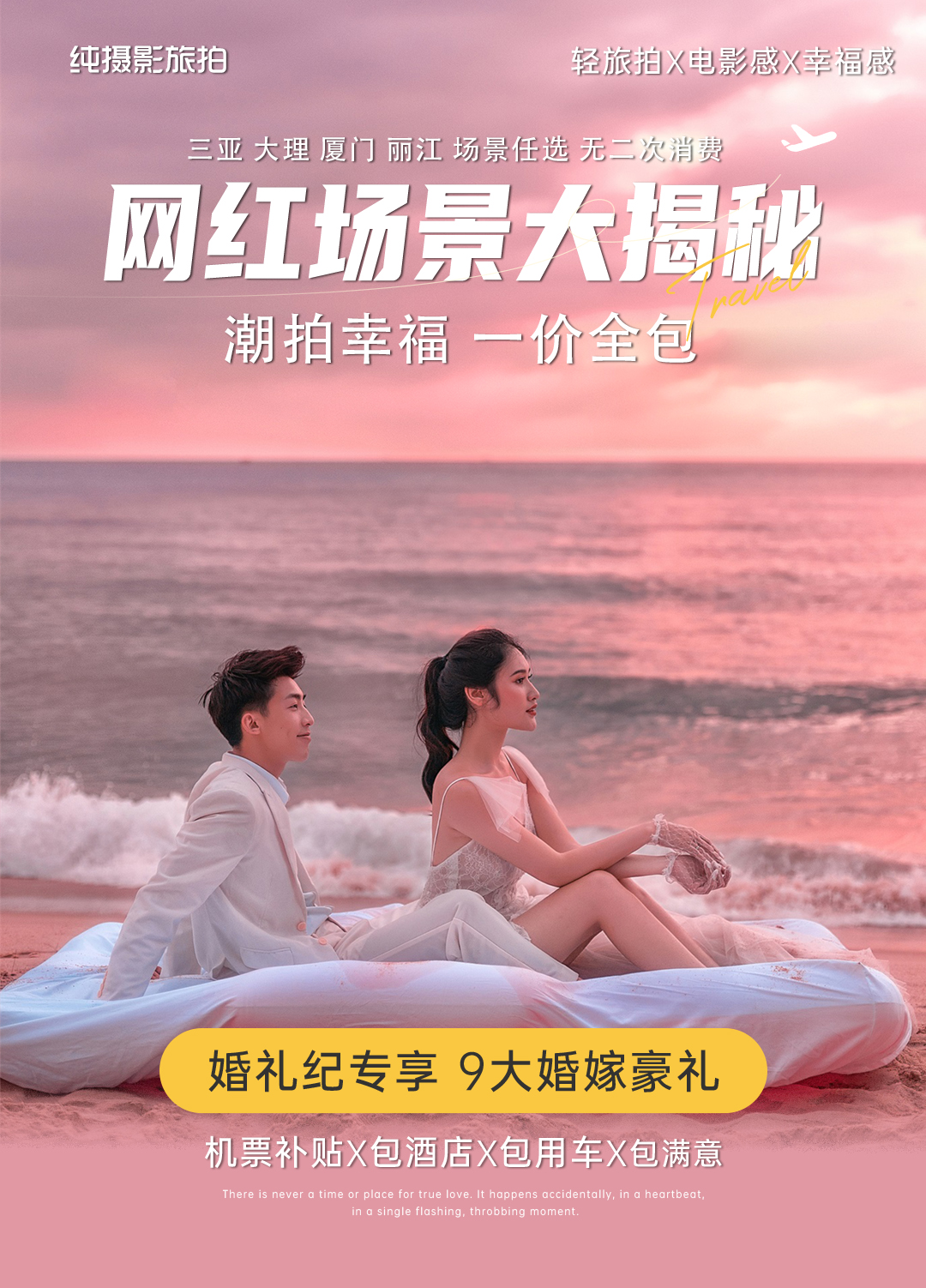 全球旅拍旅拍三亞 廈門(mén) 麗江大理任選 當(dāng)季必拍