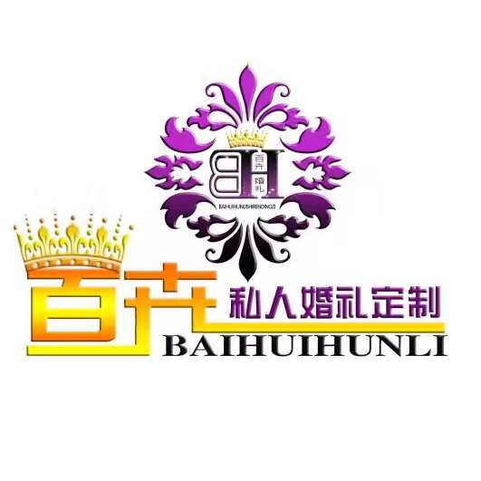 百卉私人婚禮定制