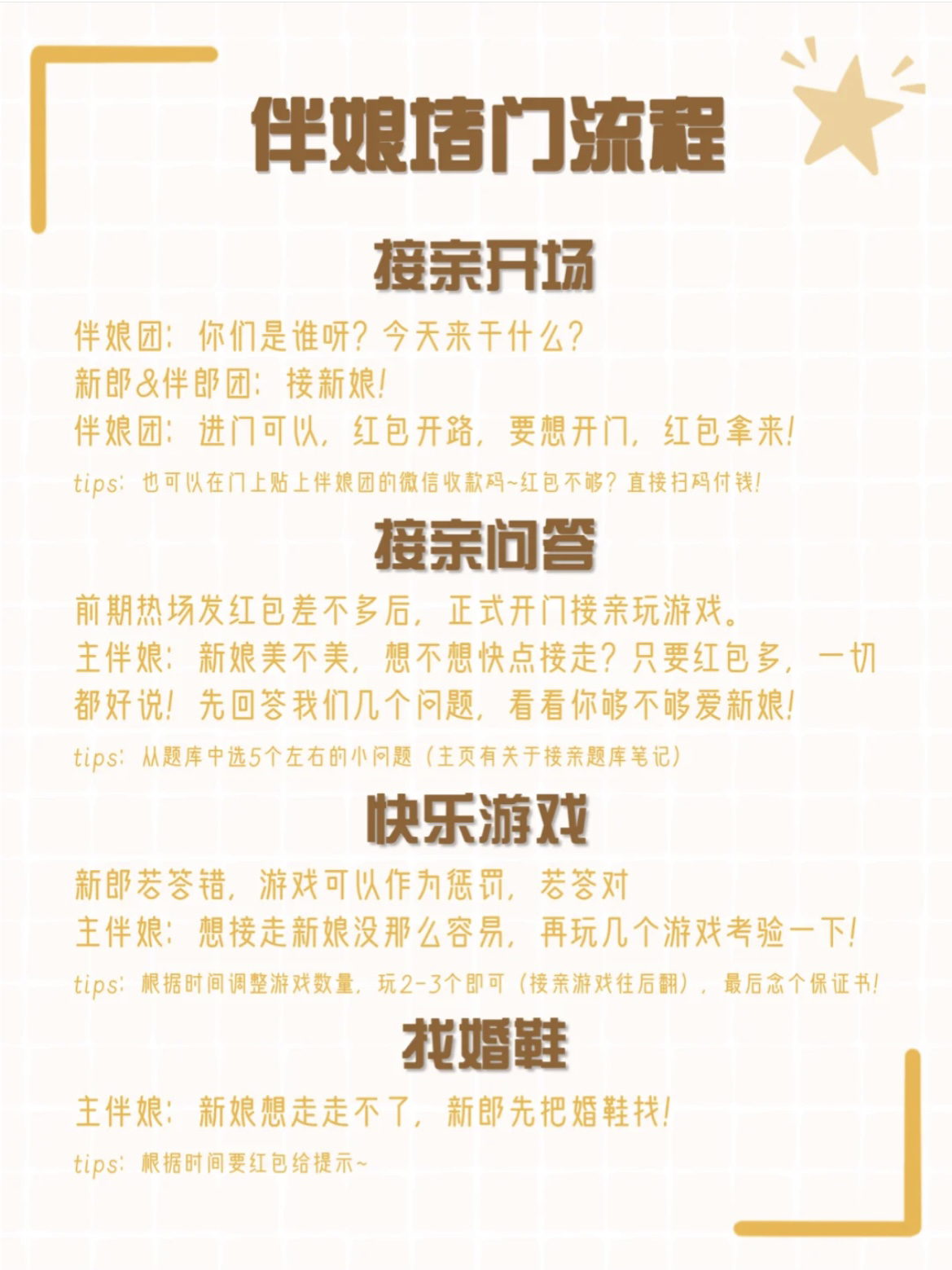 接親游戲?流程 很甜很舒心[再見]結婚新人必備