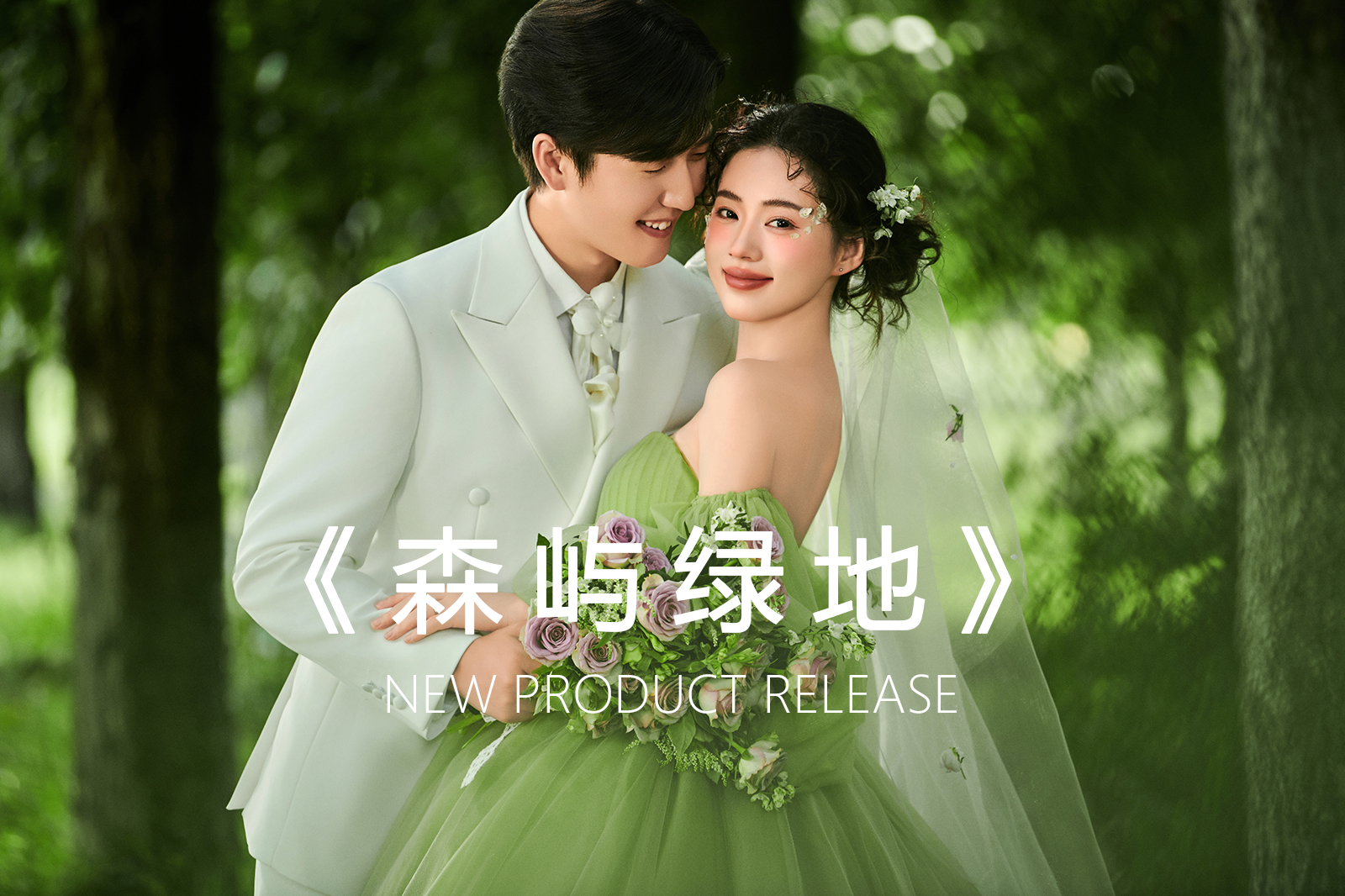 618特惠婚纱照套餐：4399（仅限20个名额）