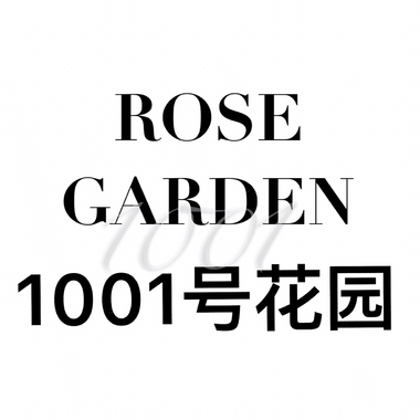 1001号花园
