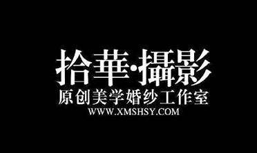 拾华婚纱摄影