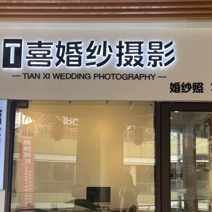 T喜婚紗攝影（郟縣店）