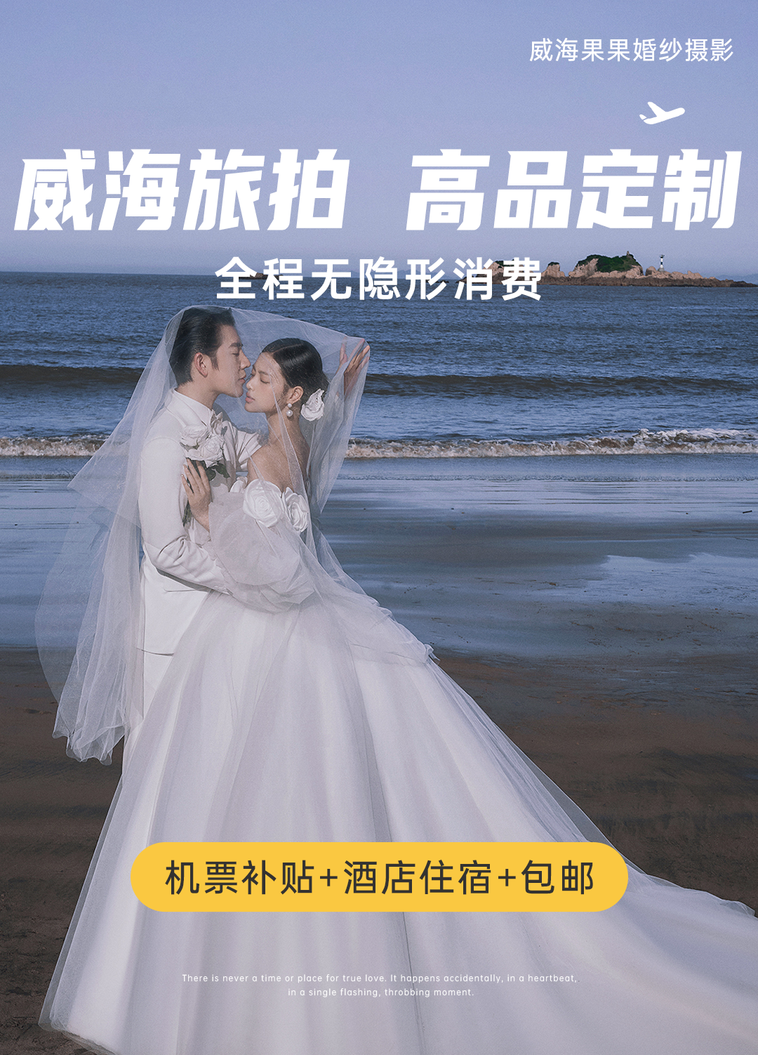 【威海拍攝】高品定制+機票補貼+酒店住宿+包郵