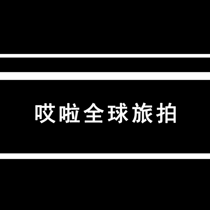 青島哎啦全球旅拍