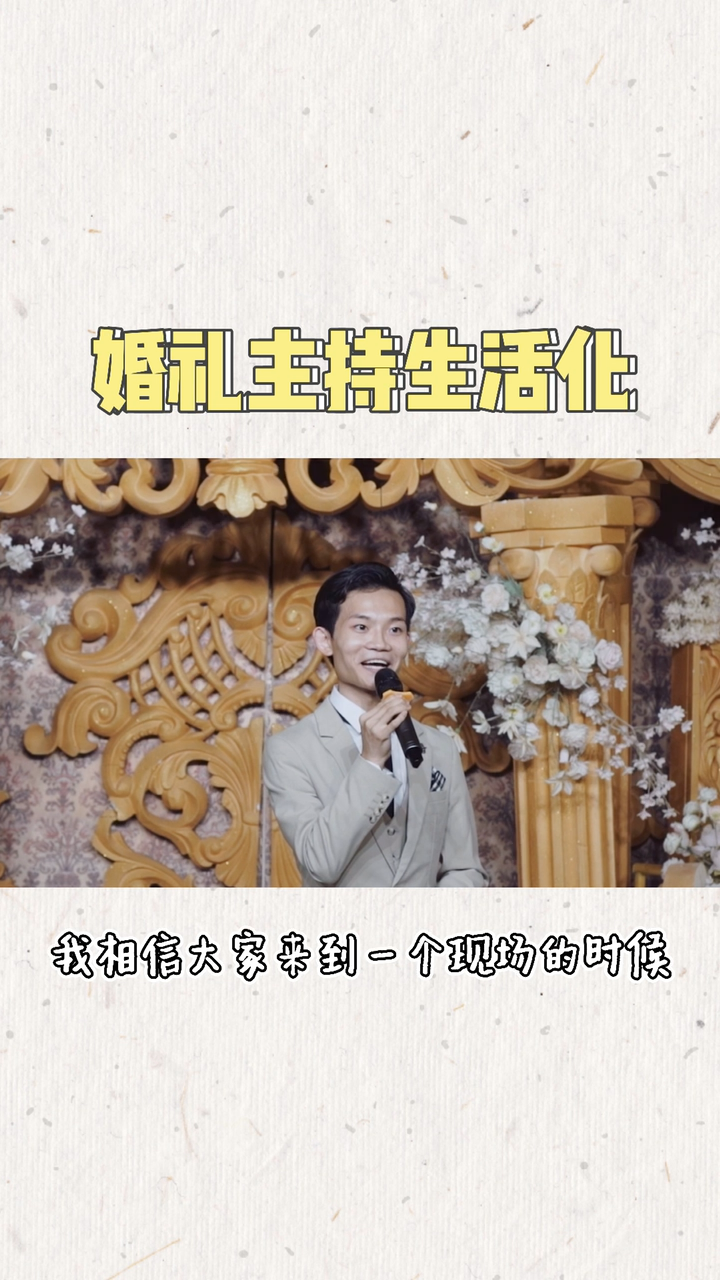 国语婚礼主持，讲出属于你们的婚礼独白