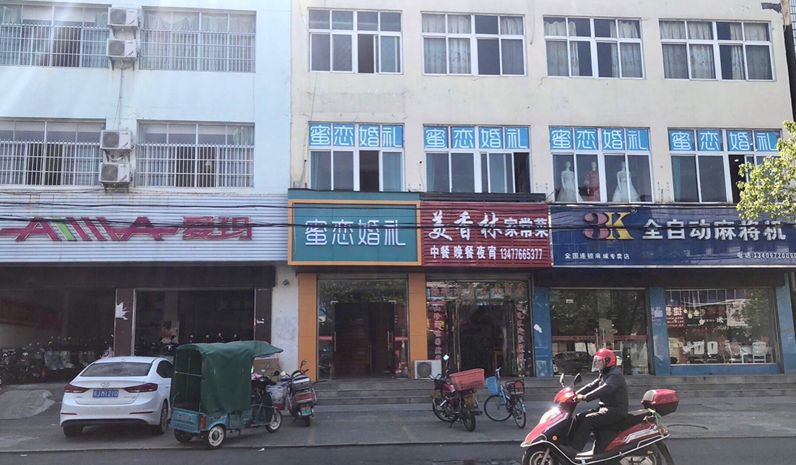 蜜恋婚礼(麻城店)
