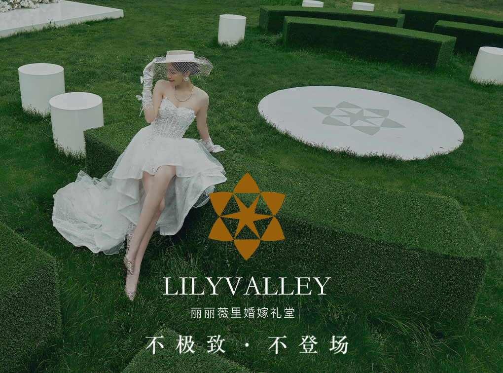 麗麗薇里婚嫁禮堂(閔行店)