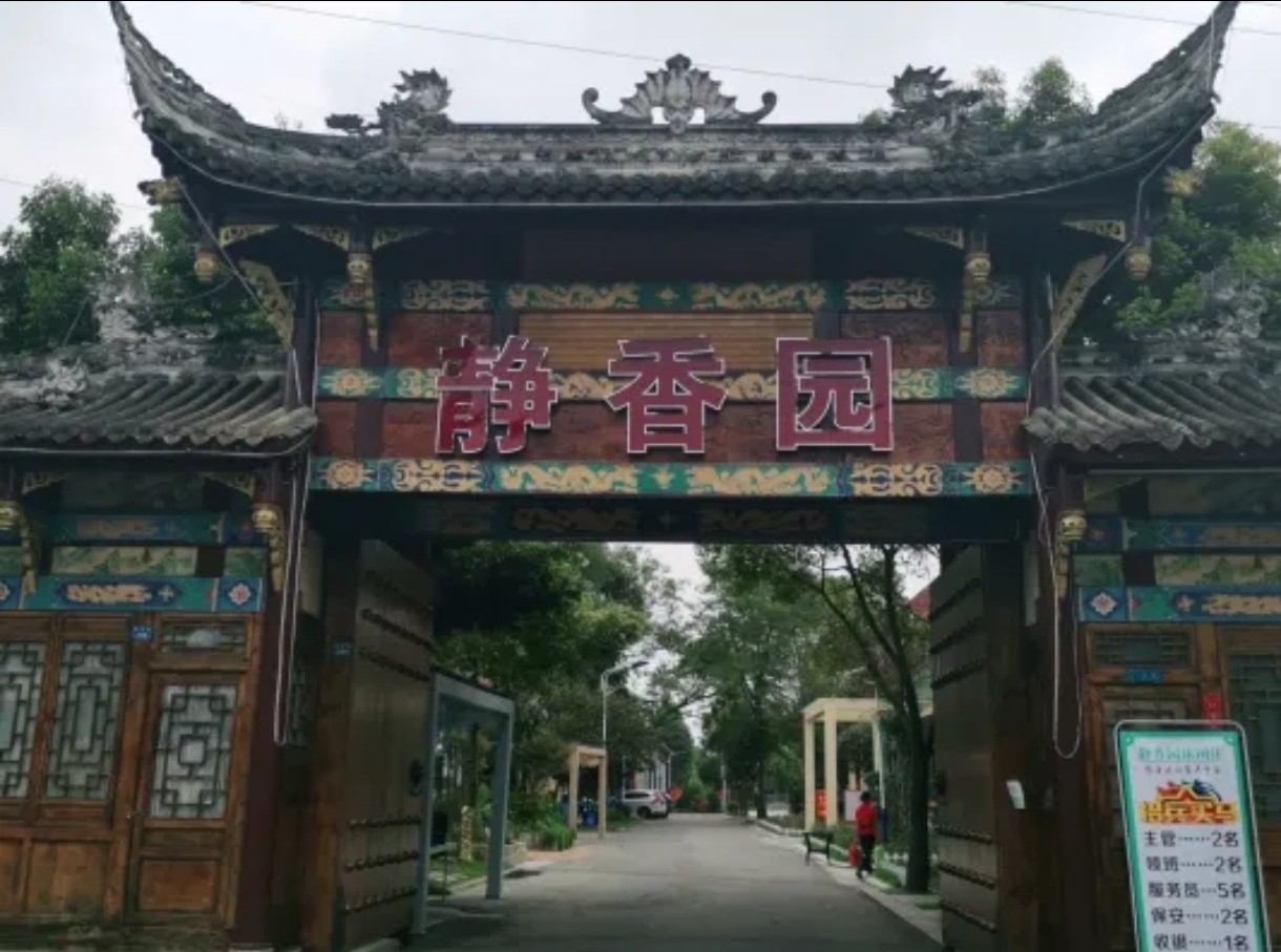 静香园