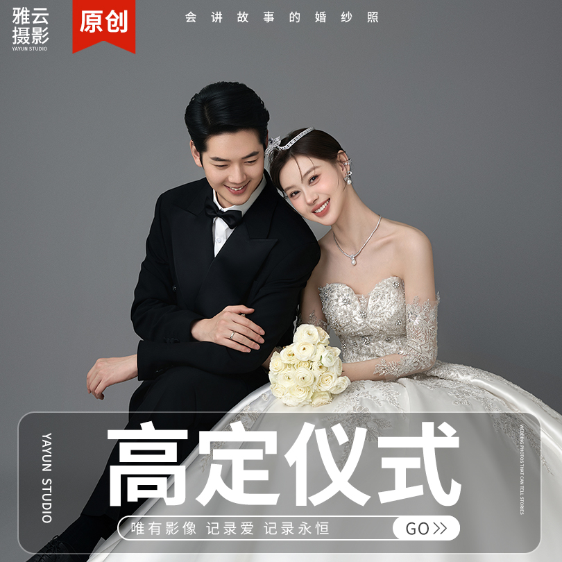 【高定系列】仪式感婚纱照+大师定制款+限时福利
