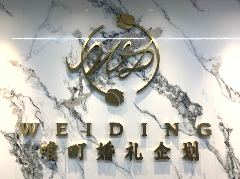 唯町婚礼企划