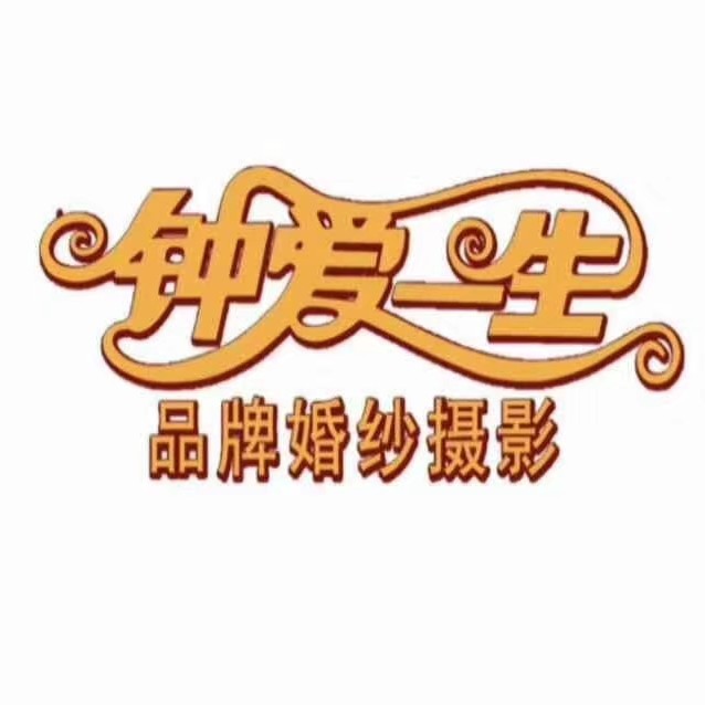 鹤州钟爱一生婚纱摄影