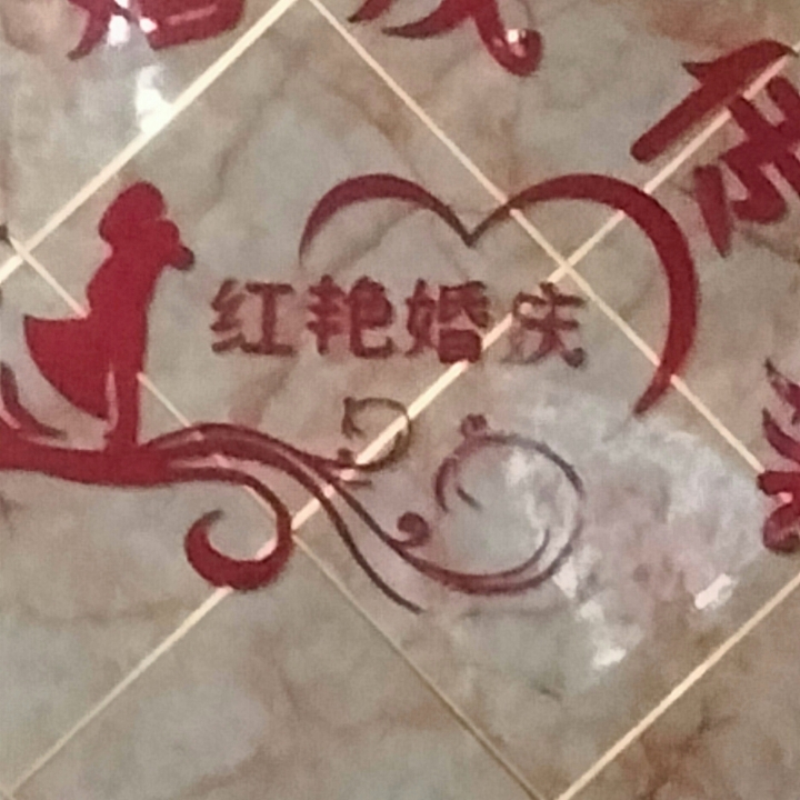 红艳婚庆(祁阳白水店)