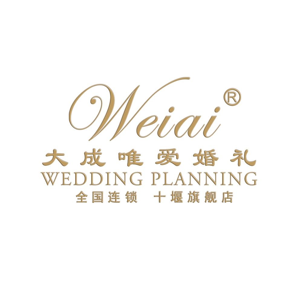 大成唯爱婚礼十堰店