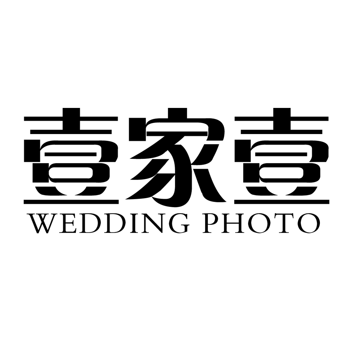 壹家壹婚纱摄影