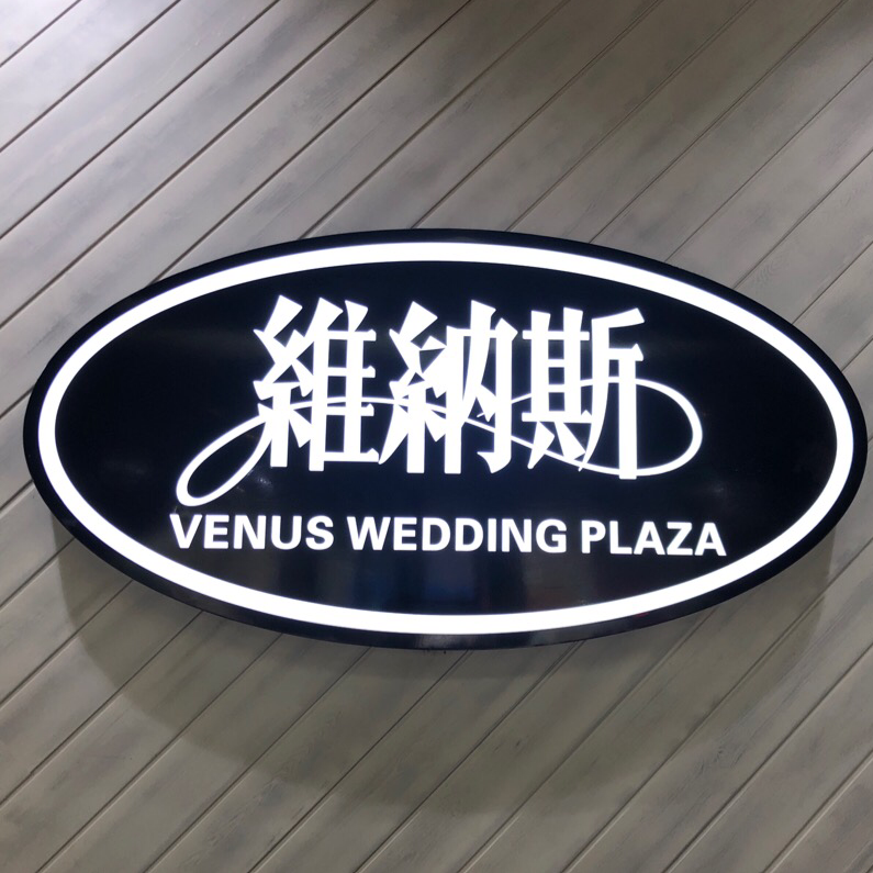 维纳斯婚纱摄影会馆