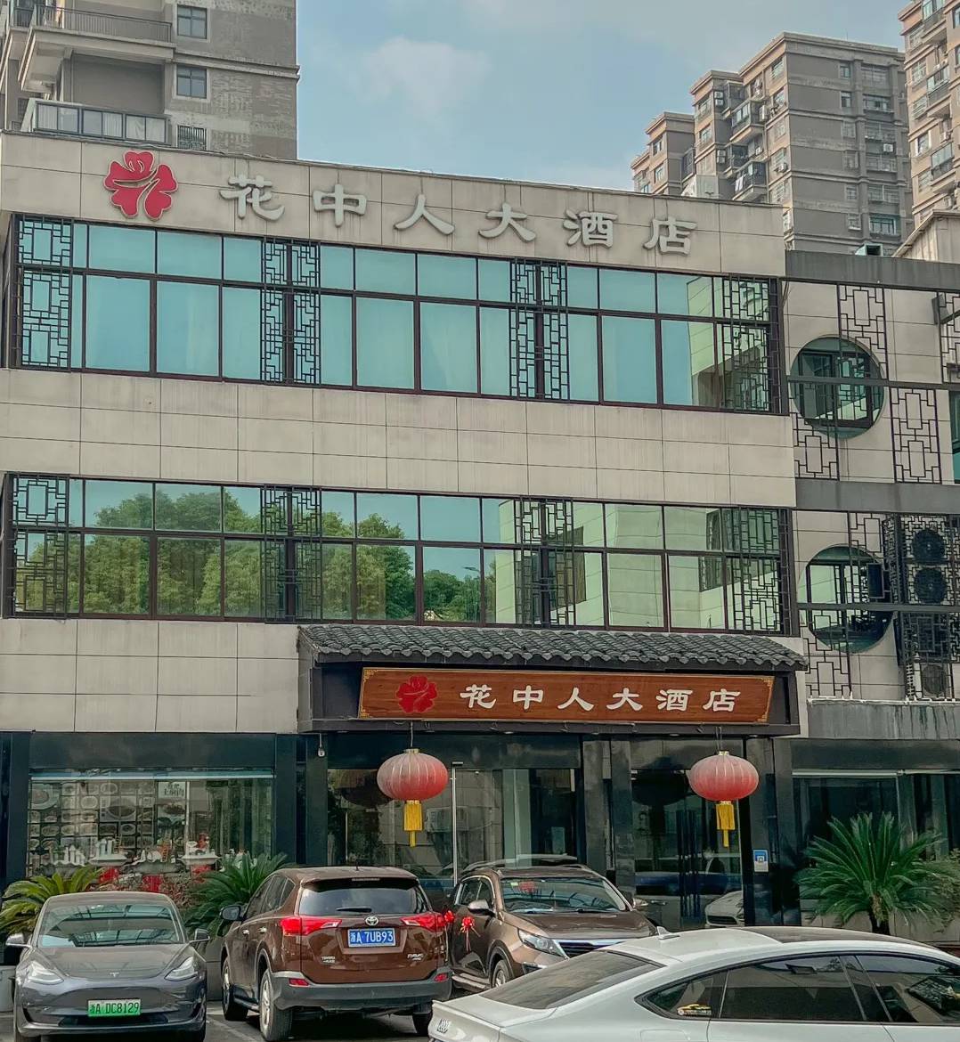 花中人大酒店中餐厅