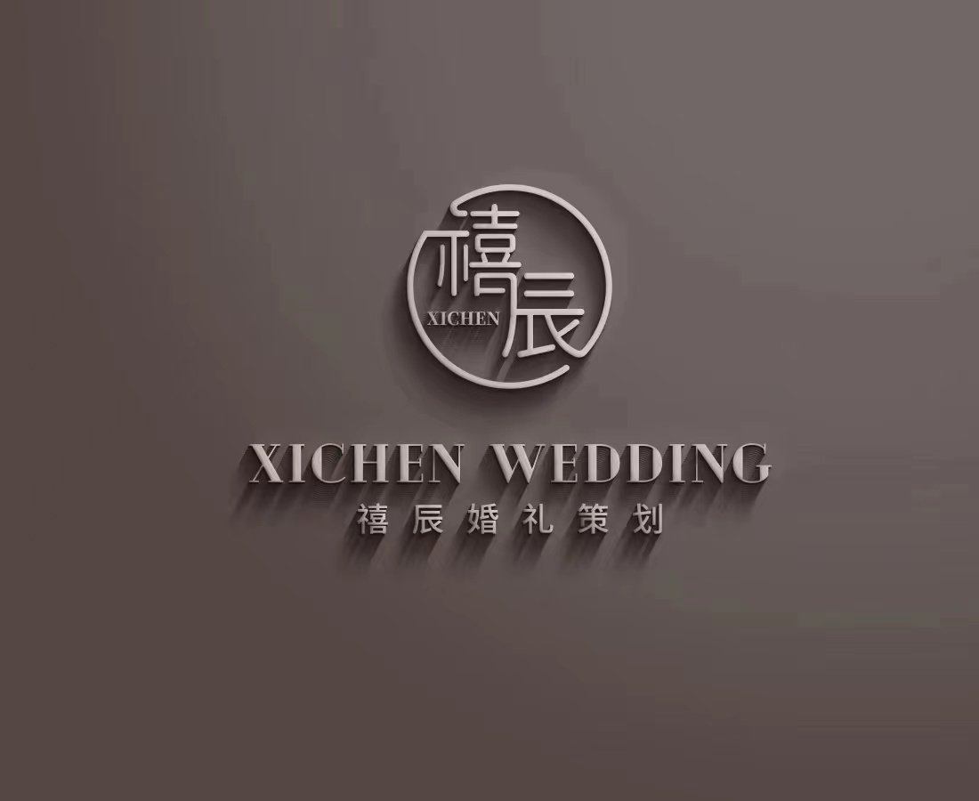 禧辰婚礼策划