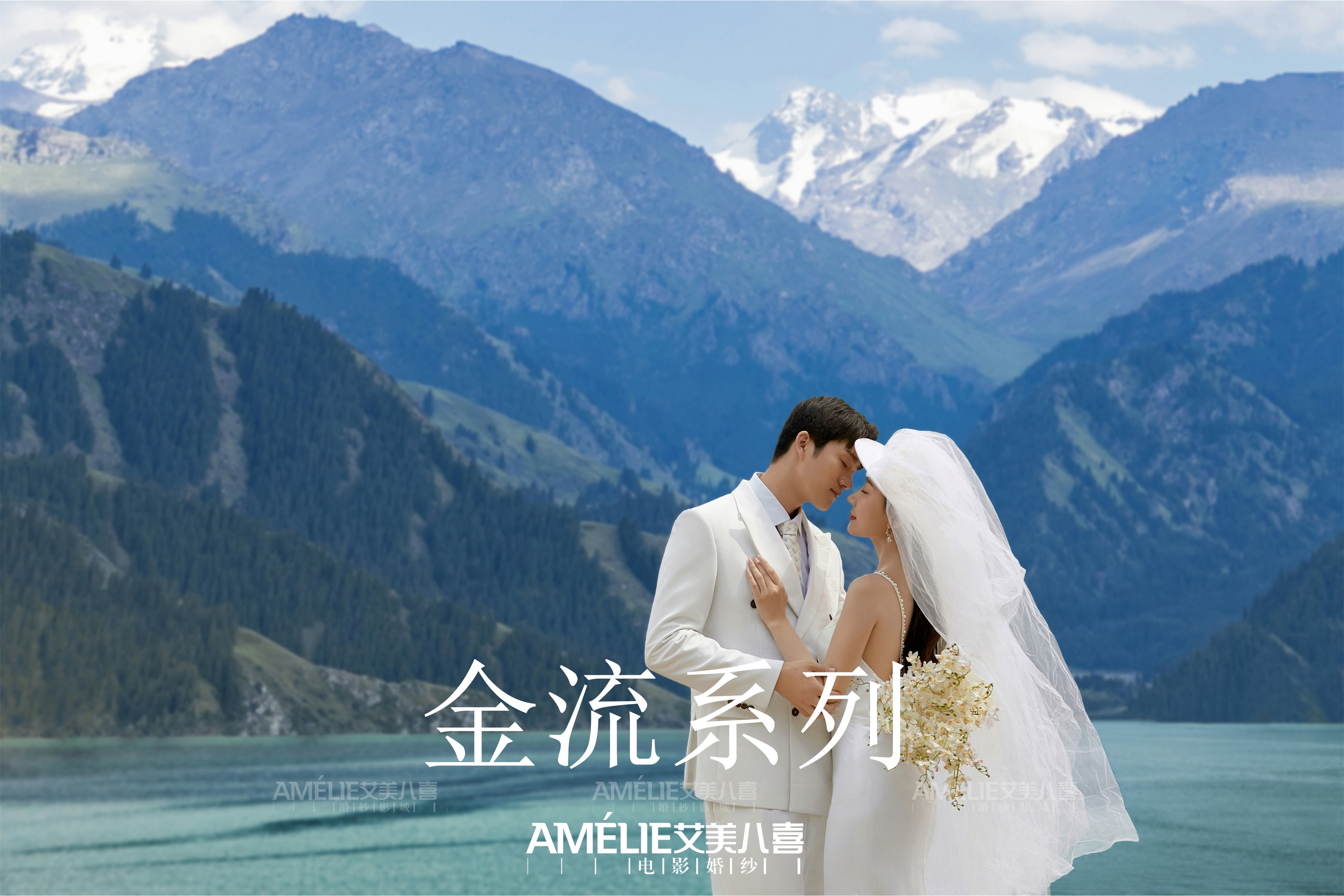 金流系列：盐湖/天池/天山大峡谷任选（双外景）