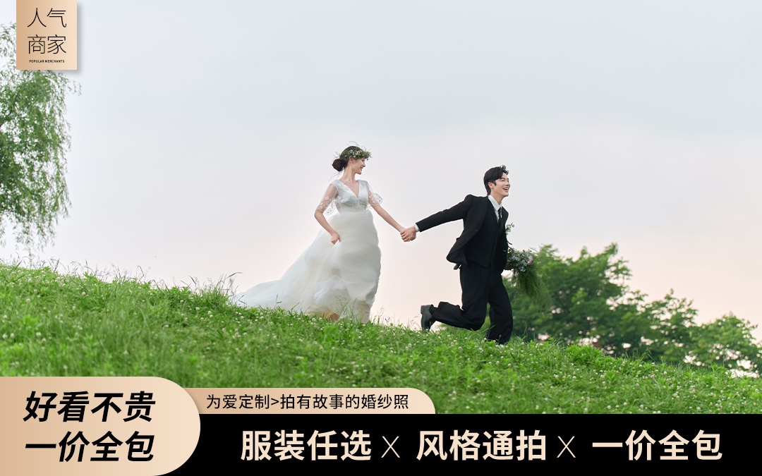 【当季热拍】婚纱照拍一送三+场景任选+包干价