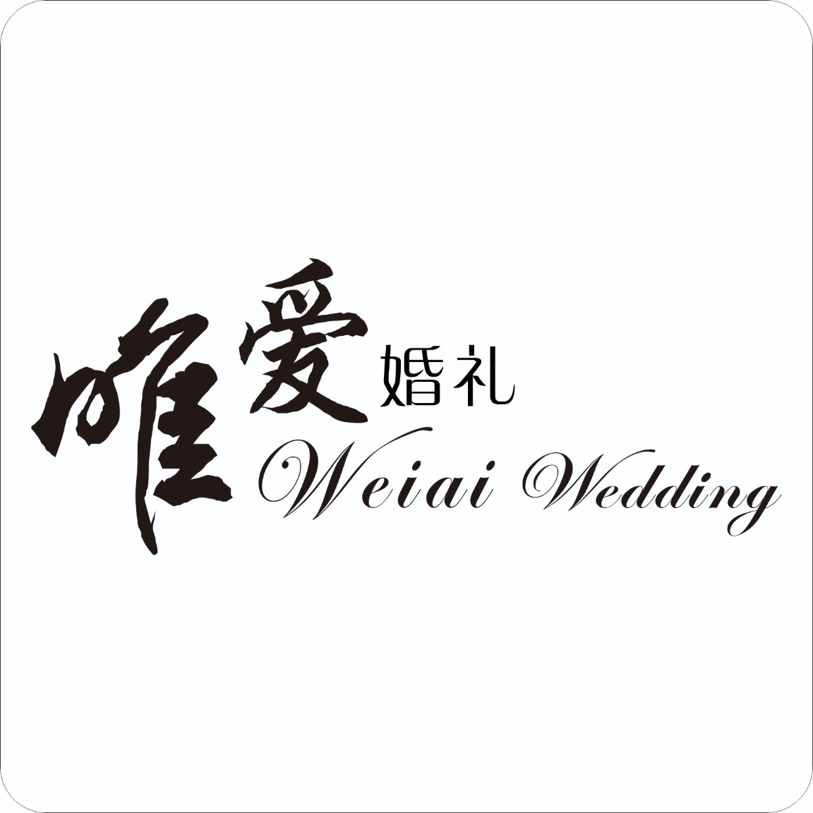 益陽高新區(qū)衛(wèi)衛(wèi)唯愛婚禮(益陽店)