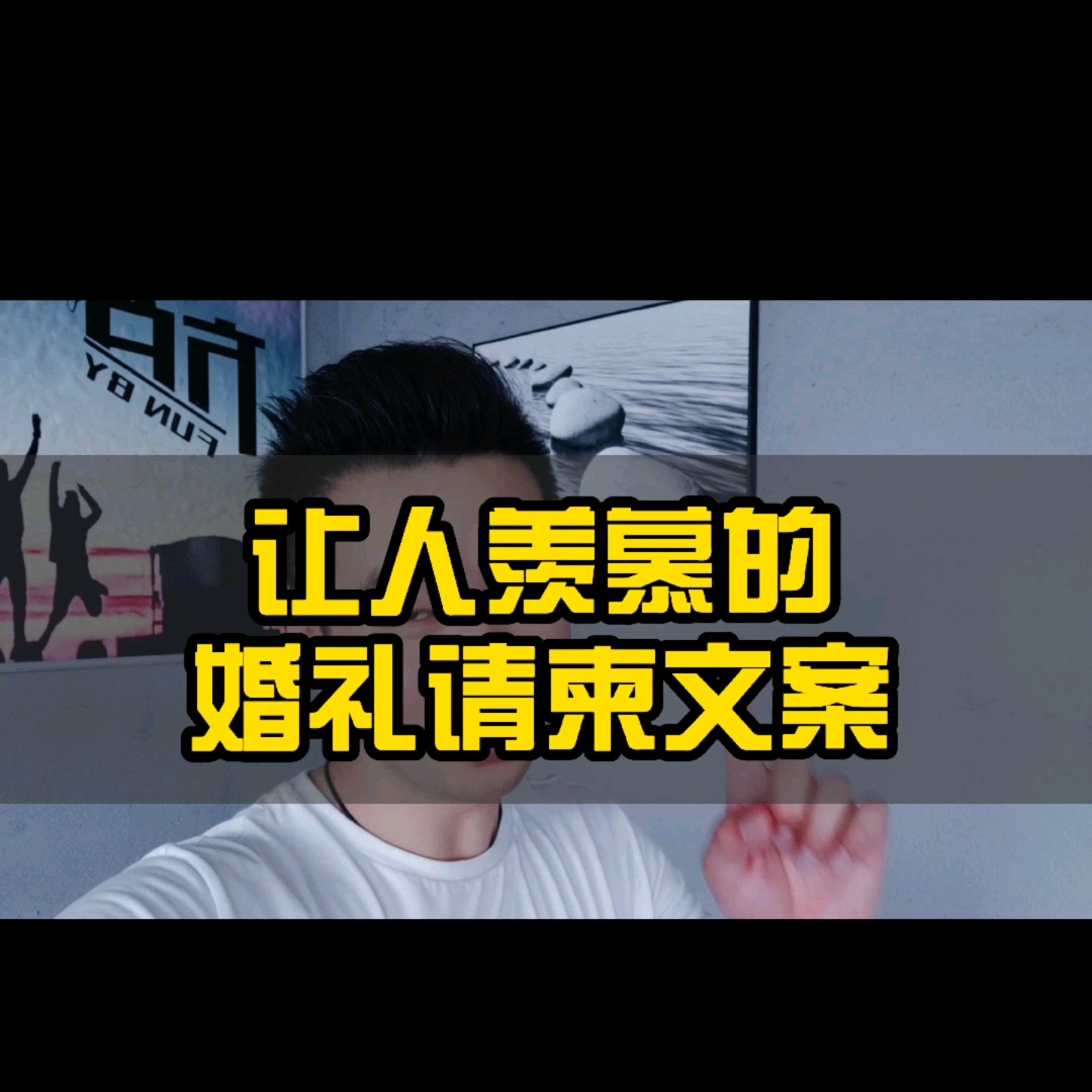 让人羡慕的婚礼请柬文案