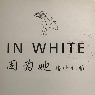 INWHITE因为她婚纱礼服