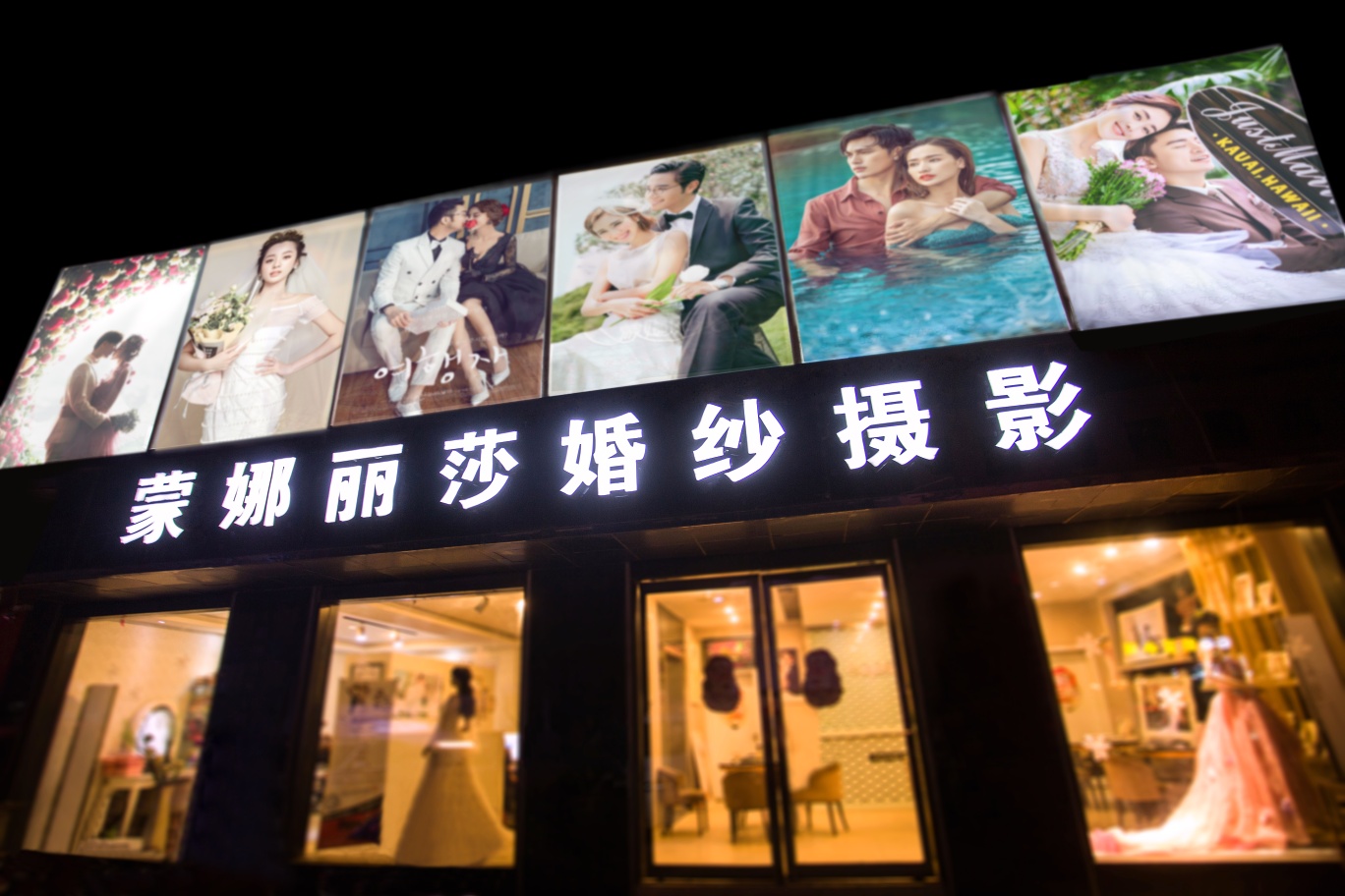 洛阳市伊滨区庞村镇蒙娜丽莎婚纱摄影店