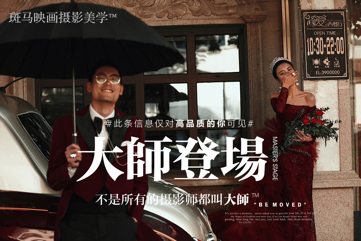大师系列 · 研发级总监高定