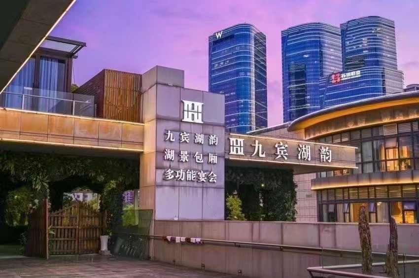 九賓湖韻宴會(huì)中心