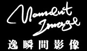 逸瞬間影像