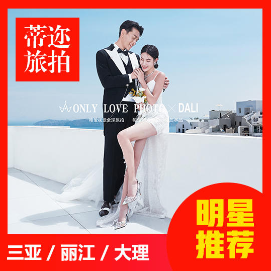 4天3晚住宿一价全包外景婚纱照风格任选包邮到家