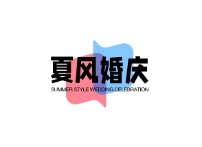 夏風(fēng)婚慶